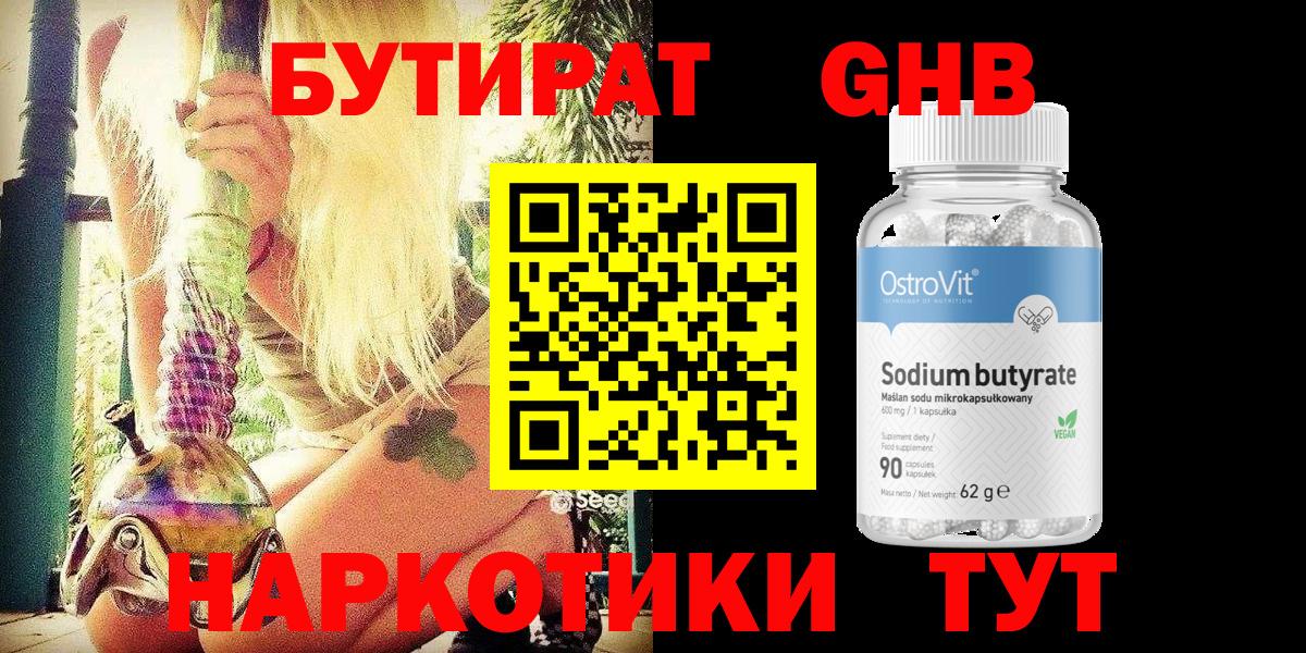 Бутират оксибутират Минусинск