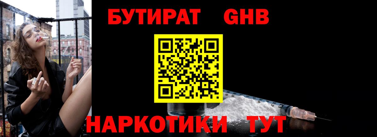 Минусинск  БУТИРАТ бутандиол  Вход с VPN 